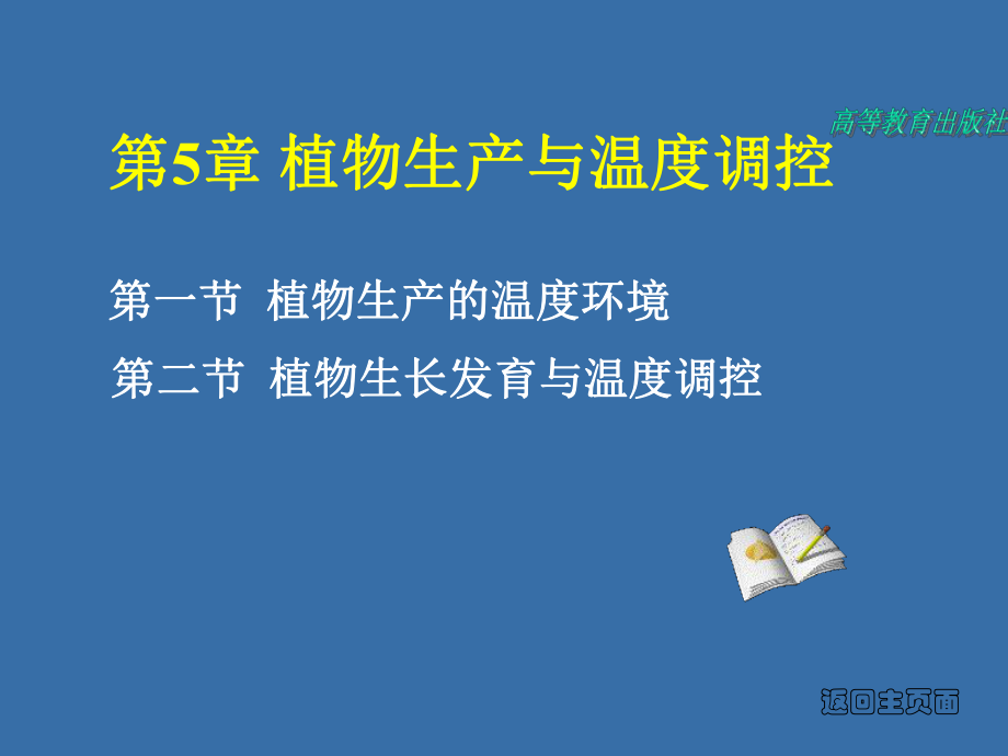 植物生产与温度调控ppt课件.ppt_第1页