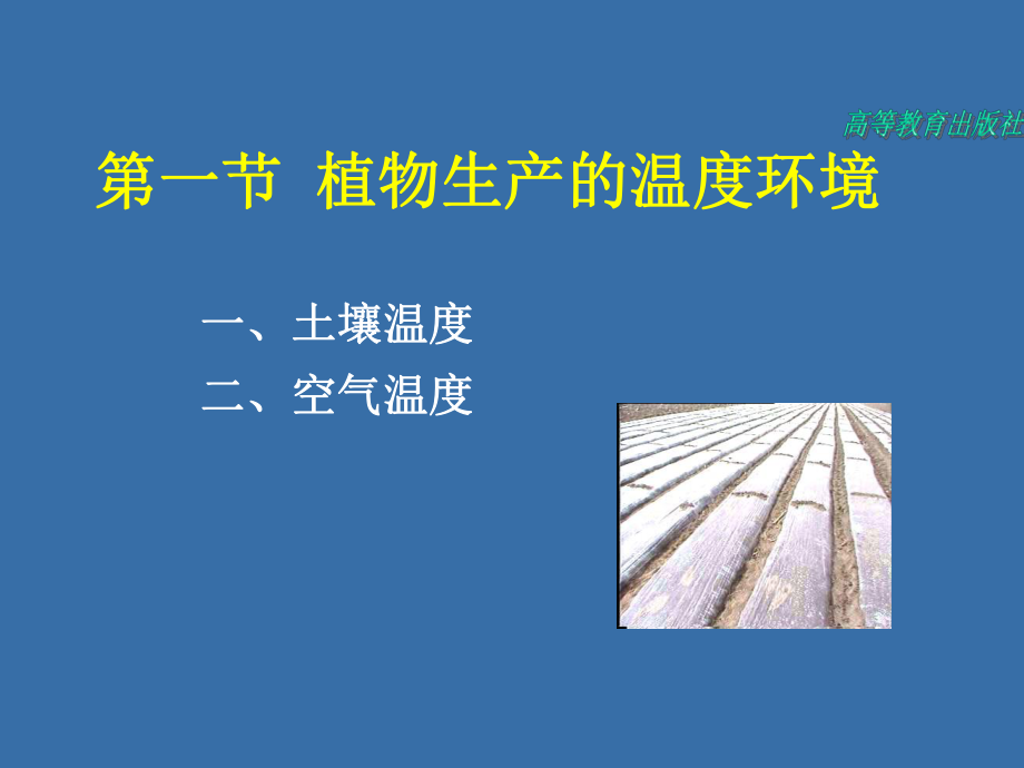 植物生产与温度调控ppt课件.ppt_第2页