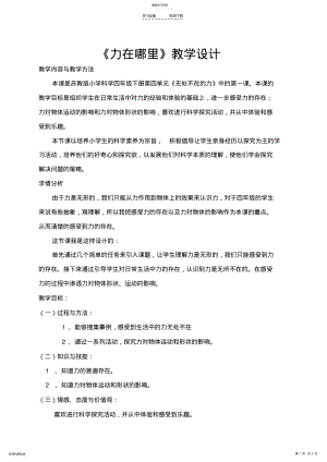 2022年力在哪里教学设计 .pdf