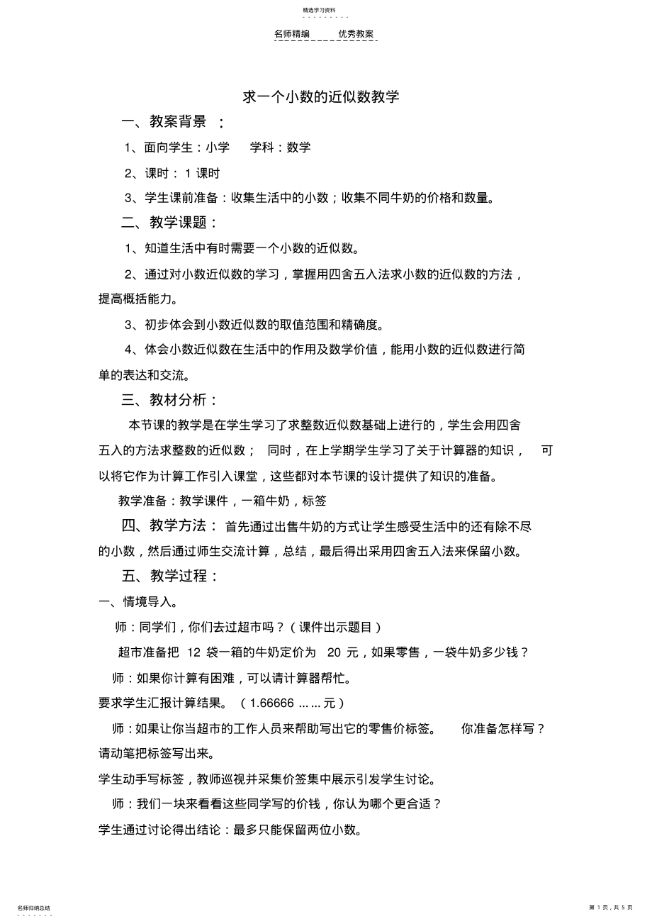 2022年近似数教学设计程世柱 .pdf_第1页