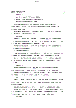 2022年路由技术基础知识详解 .pdf