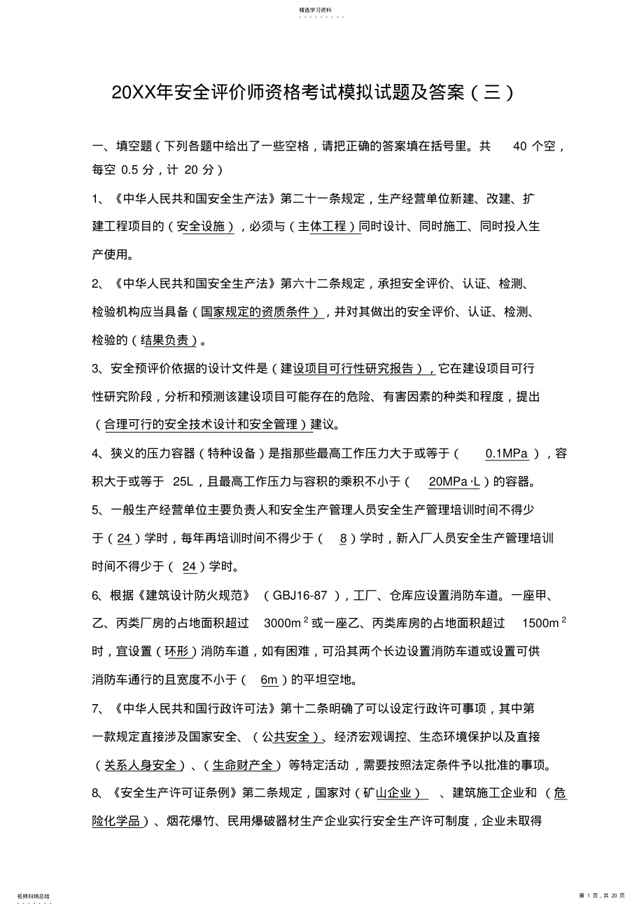 2022年安全评价师资格考试模拟试题及答案 .pdf_第1页