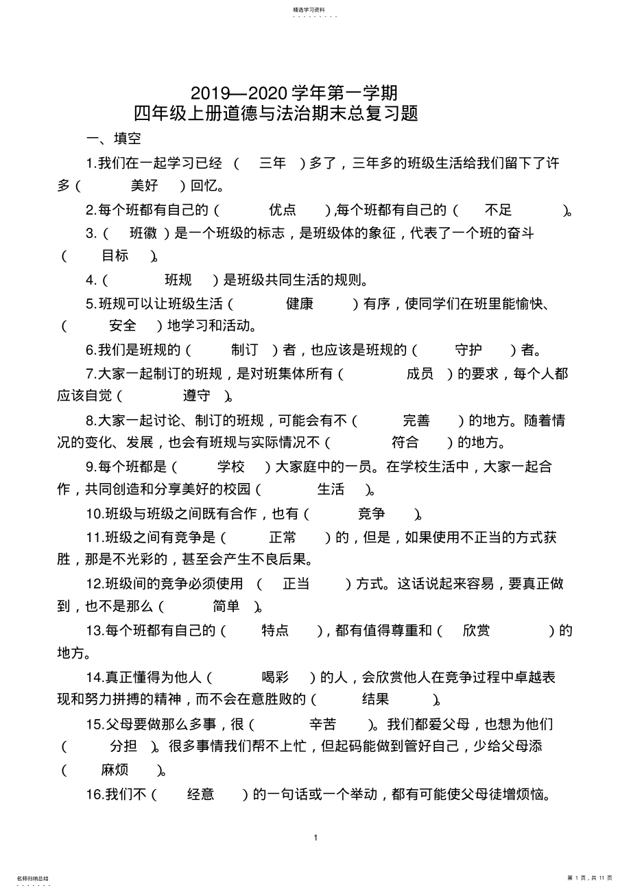 2022年部编版四年级上册道德与法治期末总复习题 .pdf_第1页