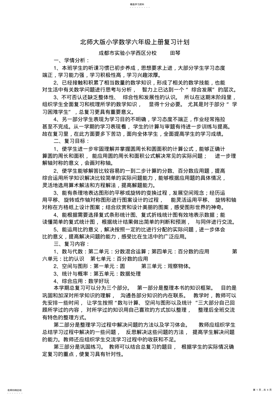 2022年北师大版小学数学六年级上册复习计划最新版2 .pdf_第1页