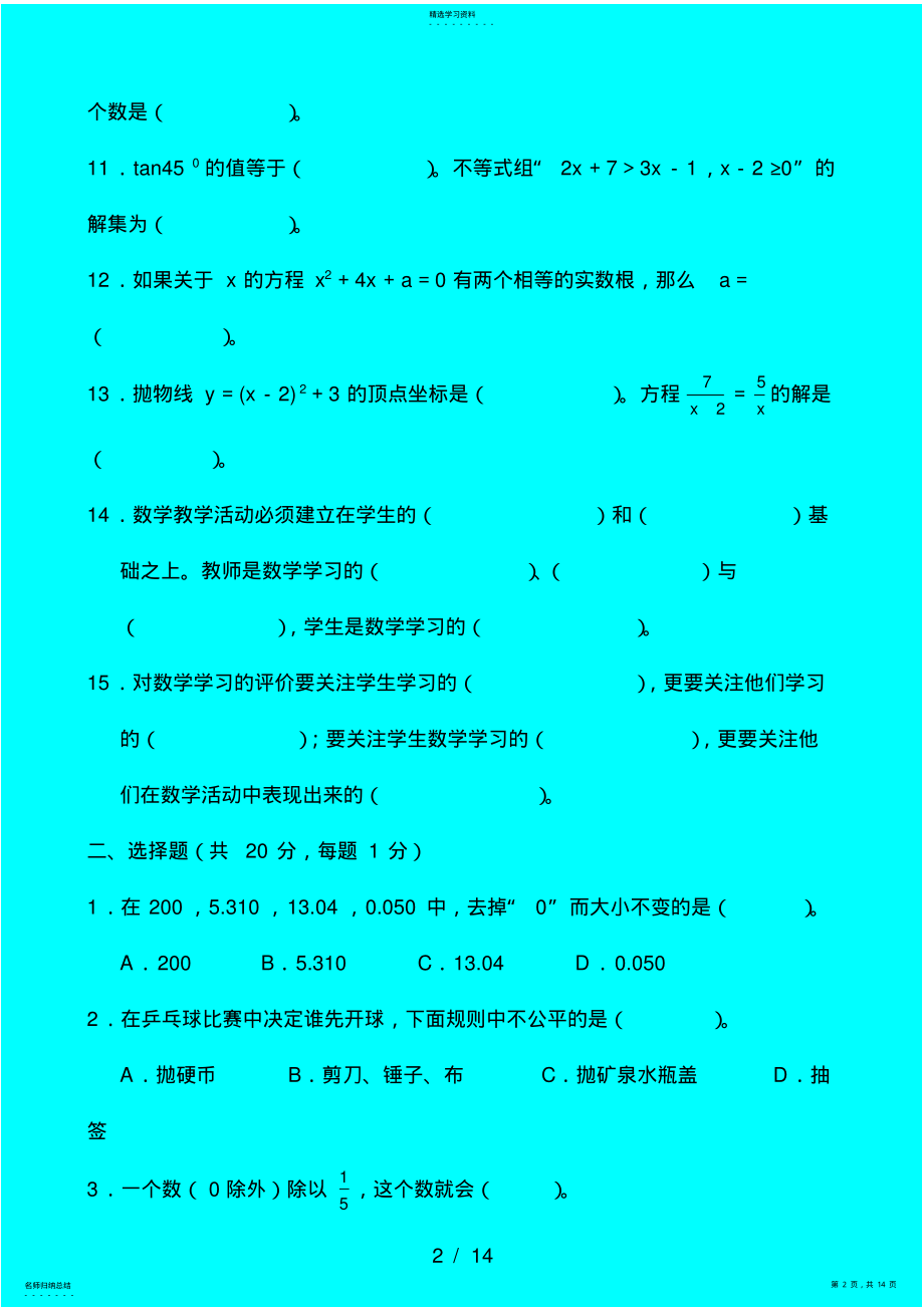 2022年小学数学优秀教师业务能力测试卷 .pdf_第2页