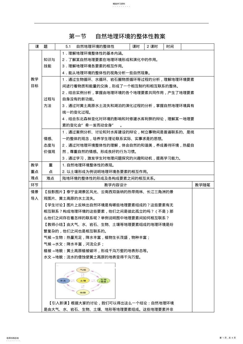 2022年地理《自然地理环境的整体性》教案 .pdf_第1页