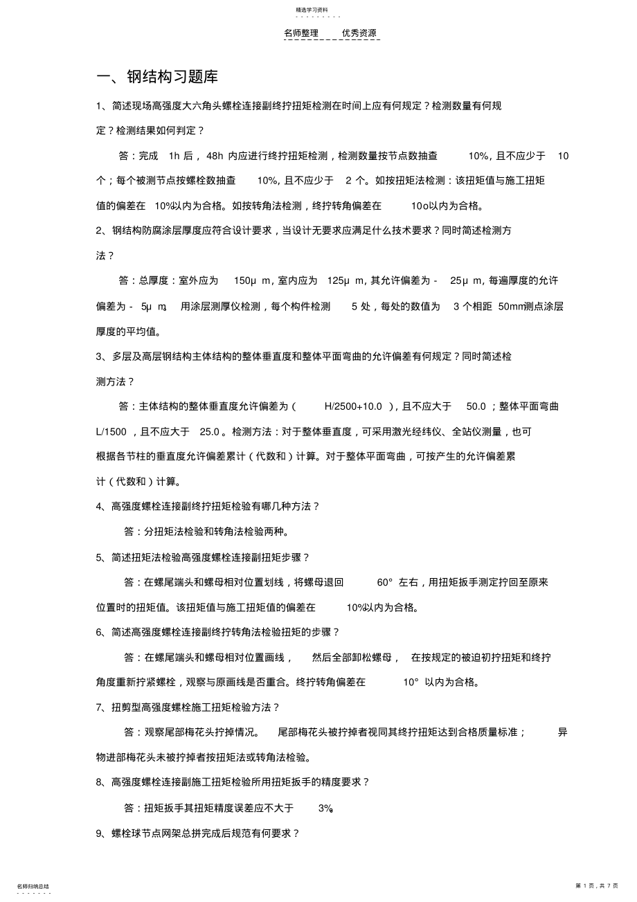 2022年钢结构、化学习题库 .pdf_第1页