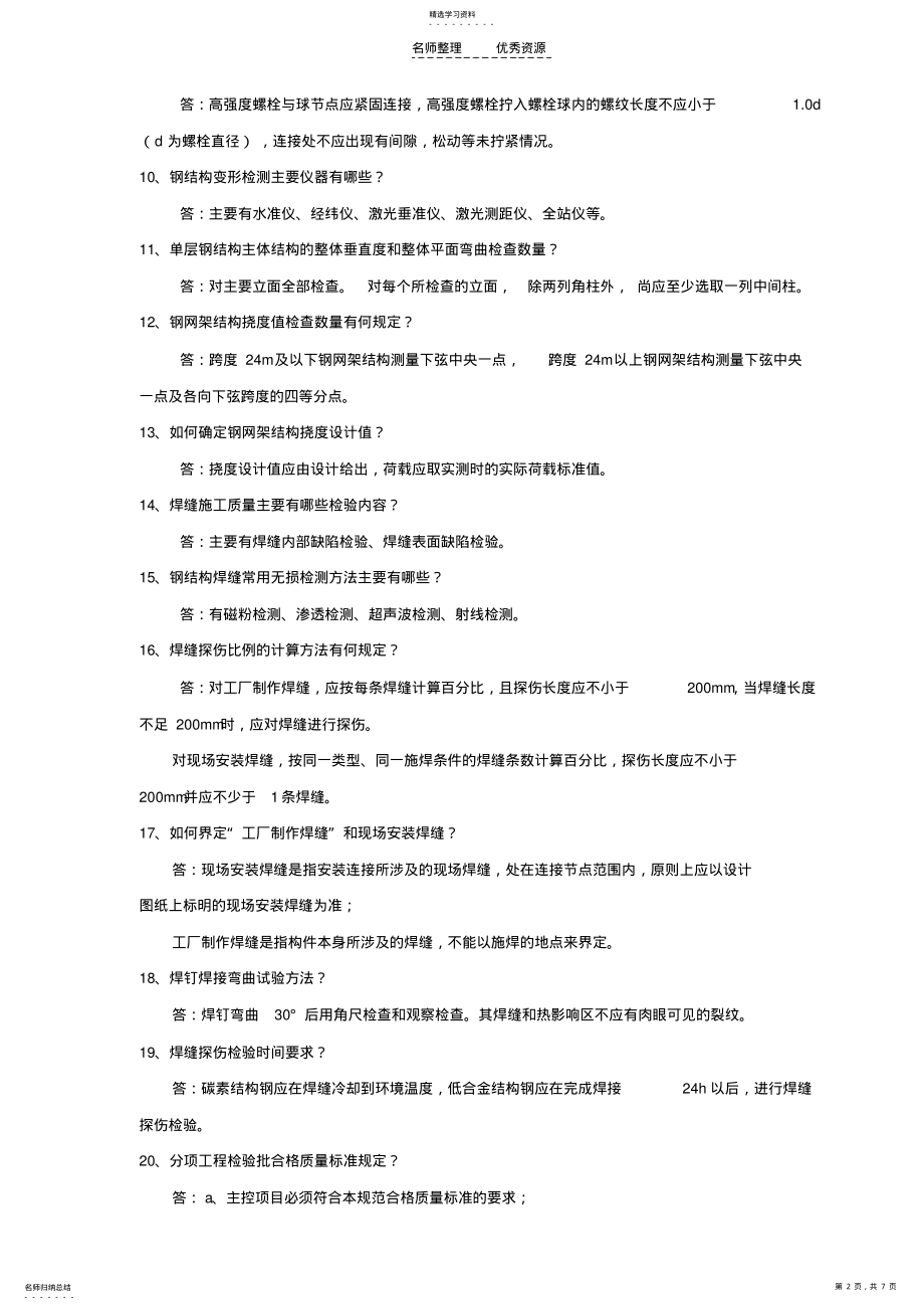 2022年钢结构、化学习题库 .pdf_第2页