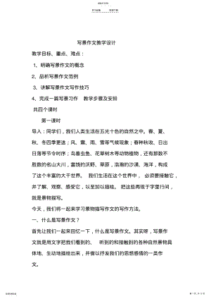 2022年写景作文教学设计 .pdf