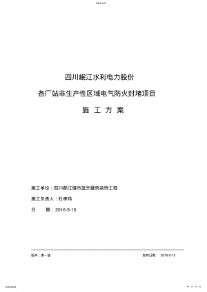 2022年防火封堵工程施工方案 .pdf