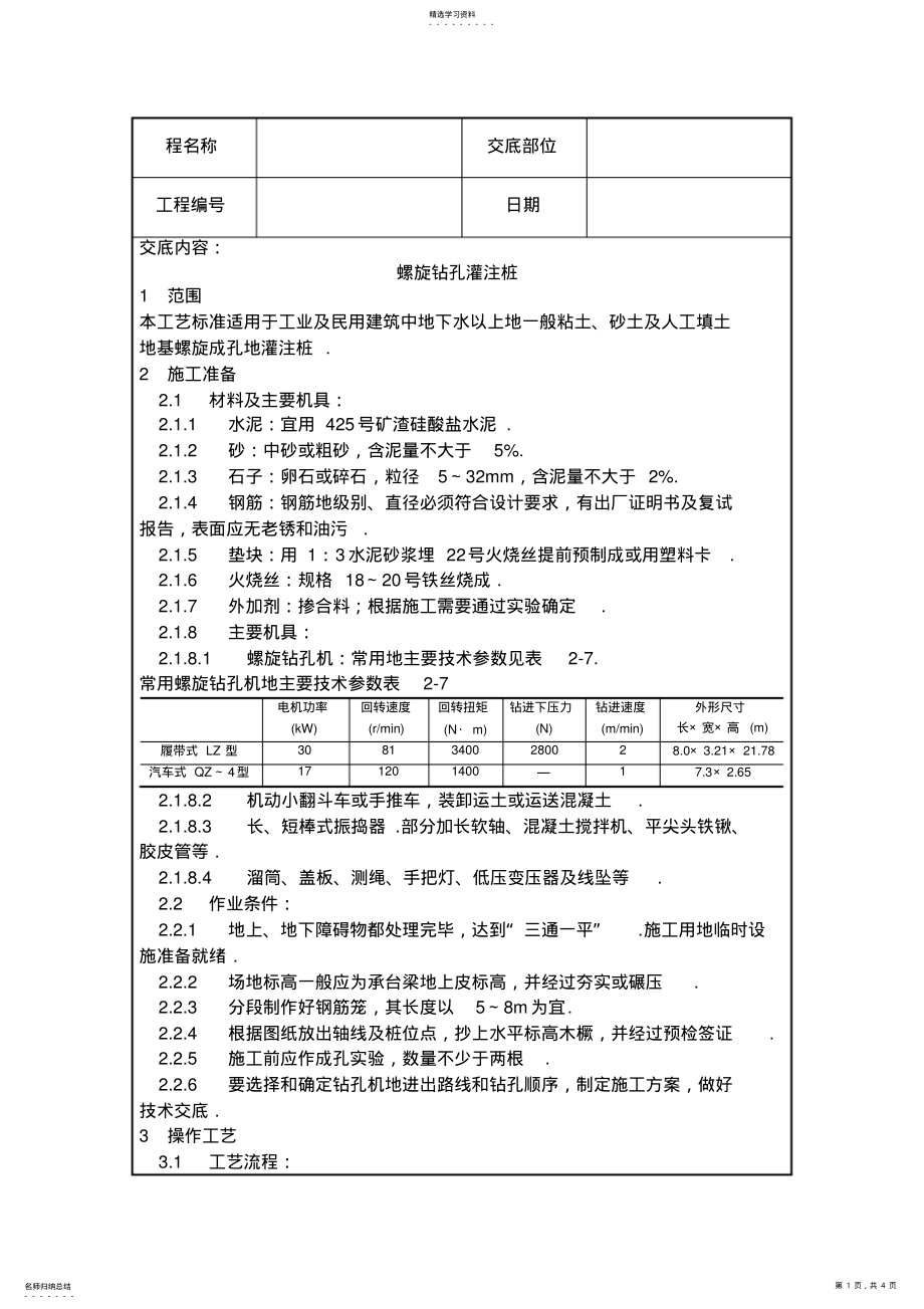 2022年螺旋钻孔灌注桩技术交底 .pdf_第1页