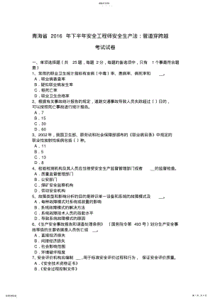 2022年青海省2016年下半年安全工程师安全生产法：管道穿跨越考试试卷 .pdf