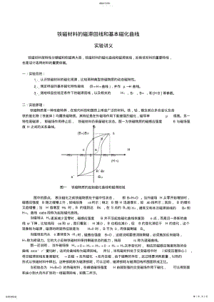 2022年铁磁材料的磁滞回线和基本磁化曲线 .pdf