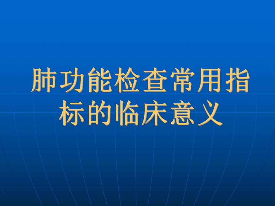 肺功能检查常用指标临床意义与应用ppt课件.ppt_第1页