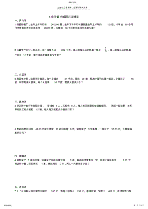 2022年小学数学应用题难题解题方法 .pdf