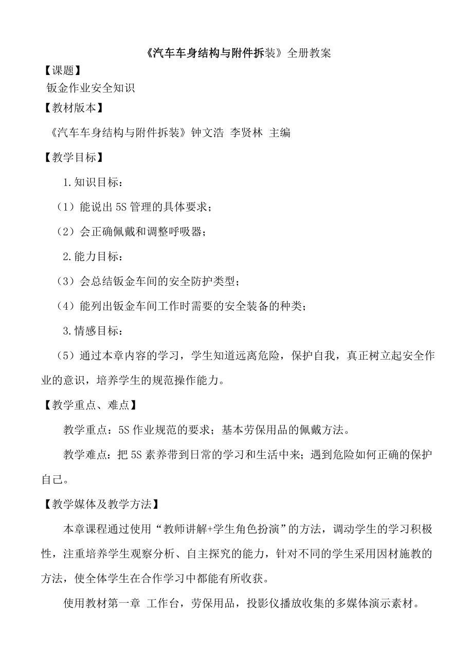 《汽车车身结构与拆装》全册电子教案.doc_第1页