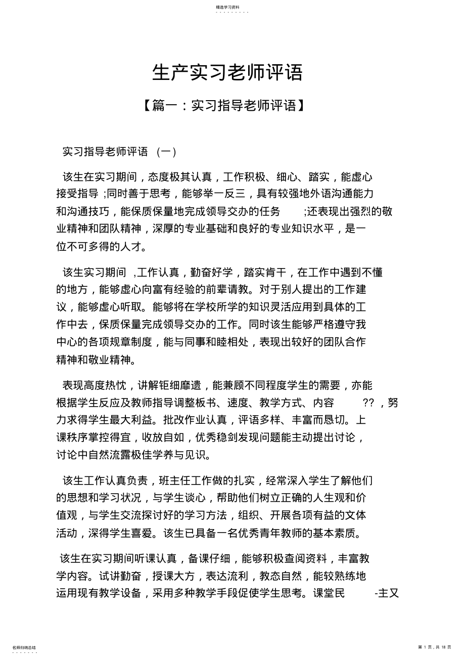 2022年老师作文之生产实习老师评语 .pdf_第1页