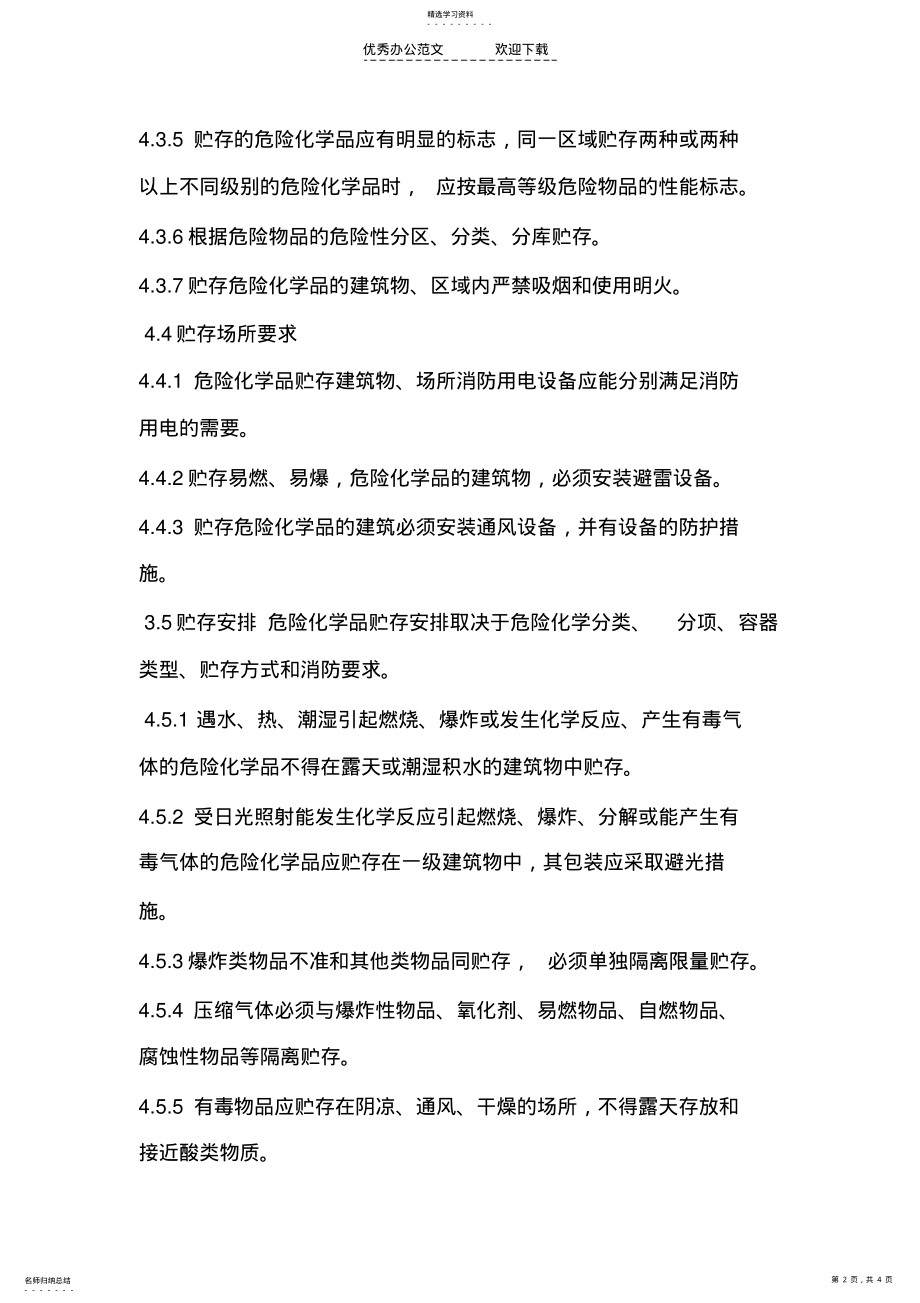 2022年危险化学品剧毒化学品安全管理储存出入运输装卸制度 .pdf_第2页