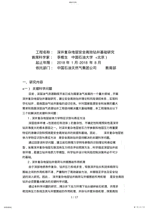 2022年项目申报书——项目标书深井复杂地层安全高效钻井基础分析研究 .pdf