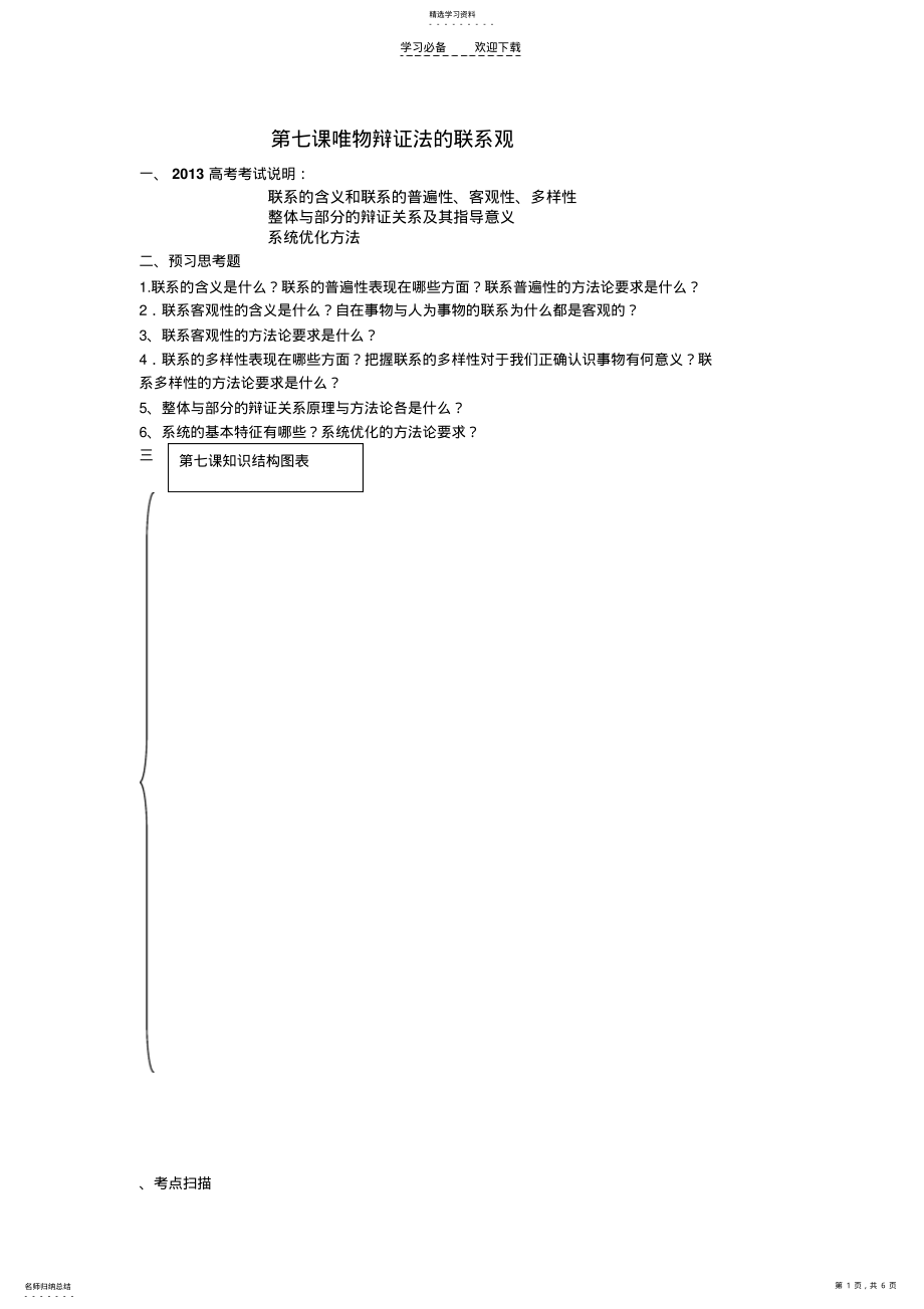 2022年导学案第七课唯物辩证法的联系观 .pdf_第1页