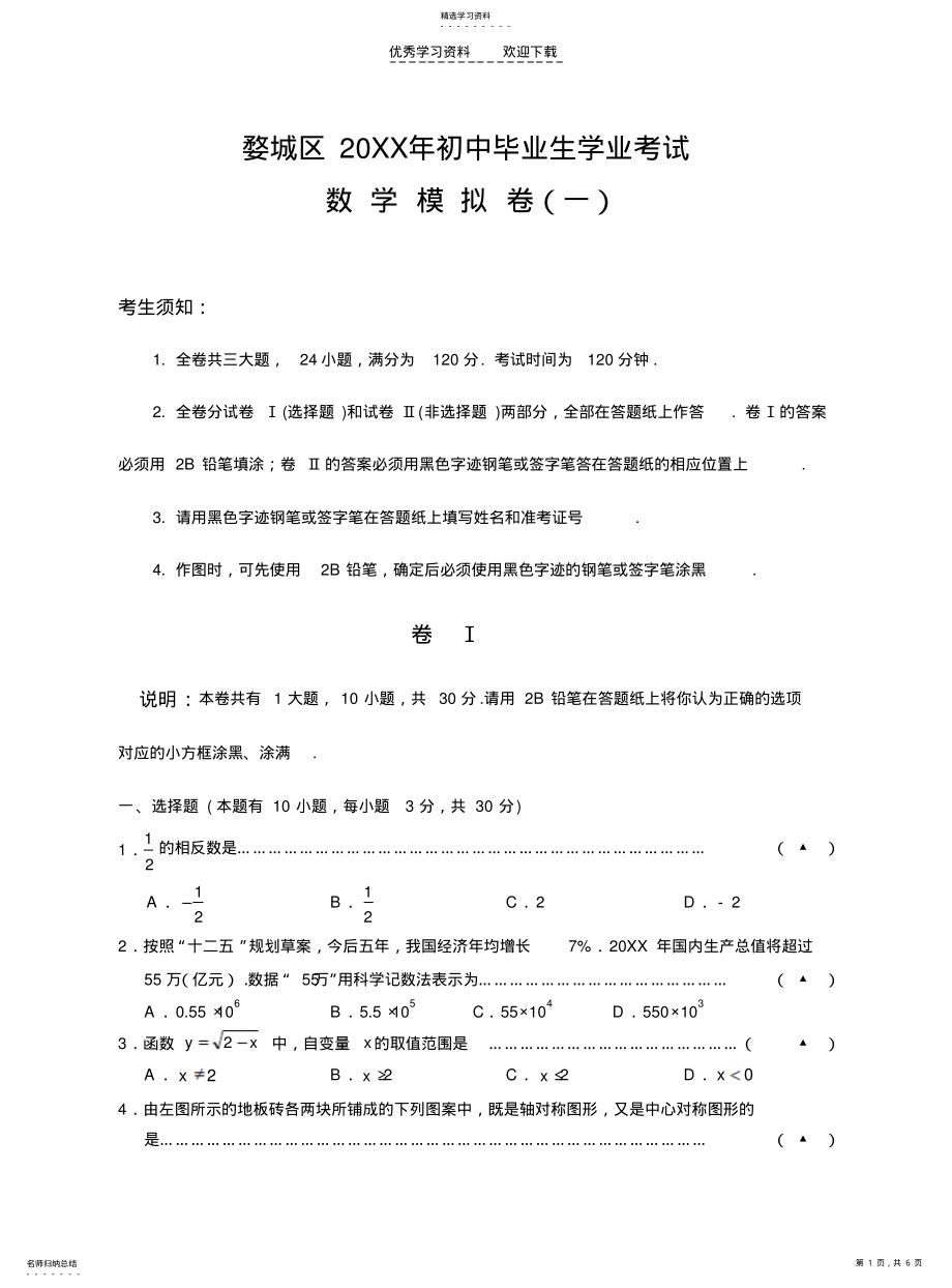 2022年初中毕业生学业考试数学模拟测试卷试题卷 .pdf_第1页