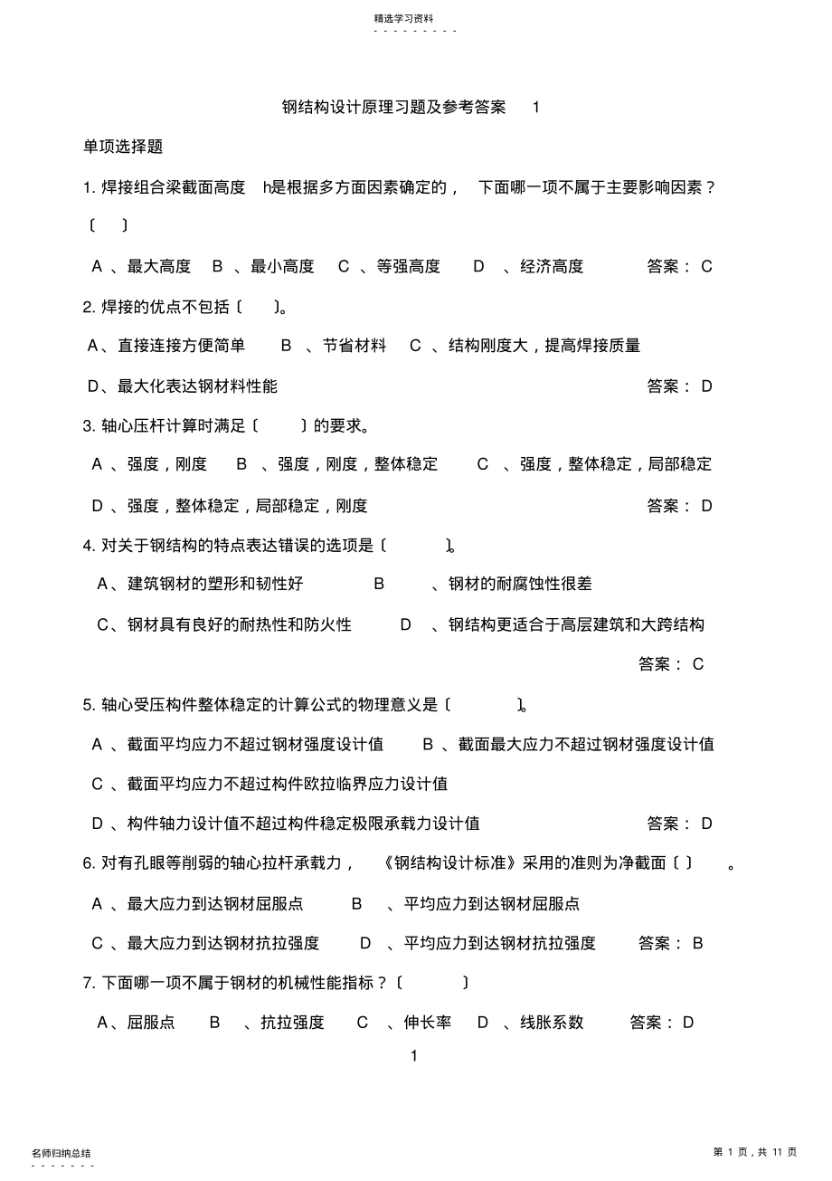 2022年钢结构设计原理习题及参考答案1 .pdf_第1页