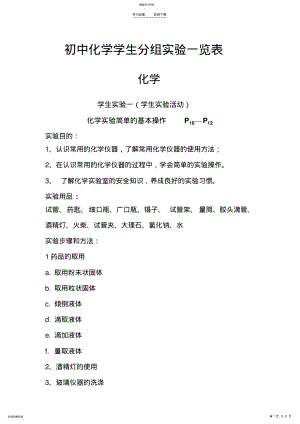 2022年初中化学学生分组实验一览表 .pdf