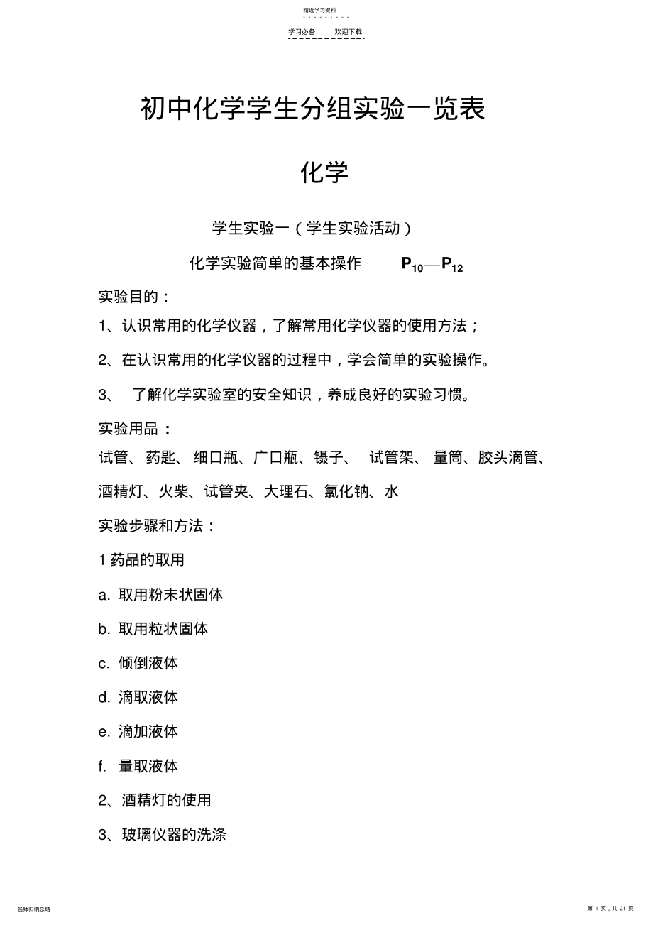 2022年初中化学学生分组实验一览表 .pdf_第1页