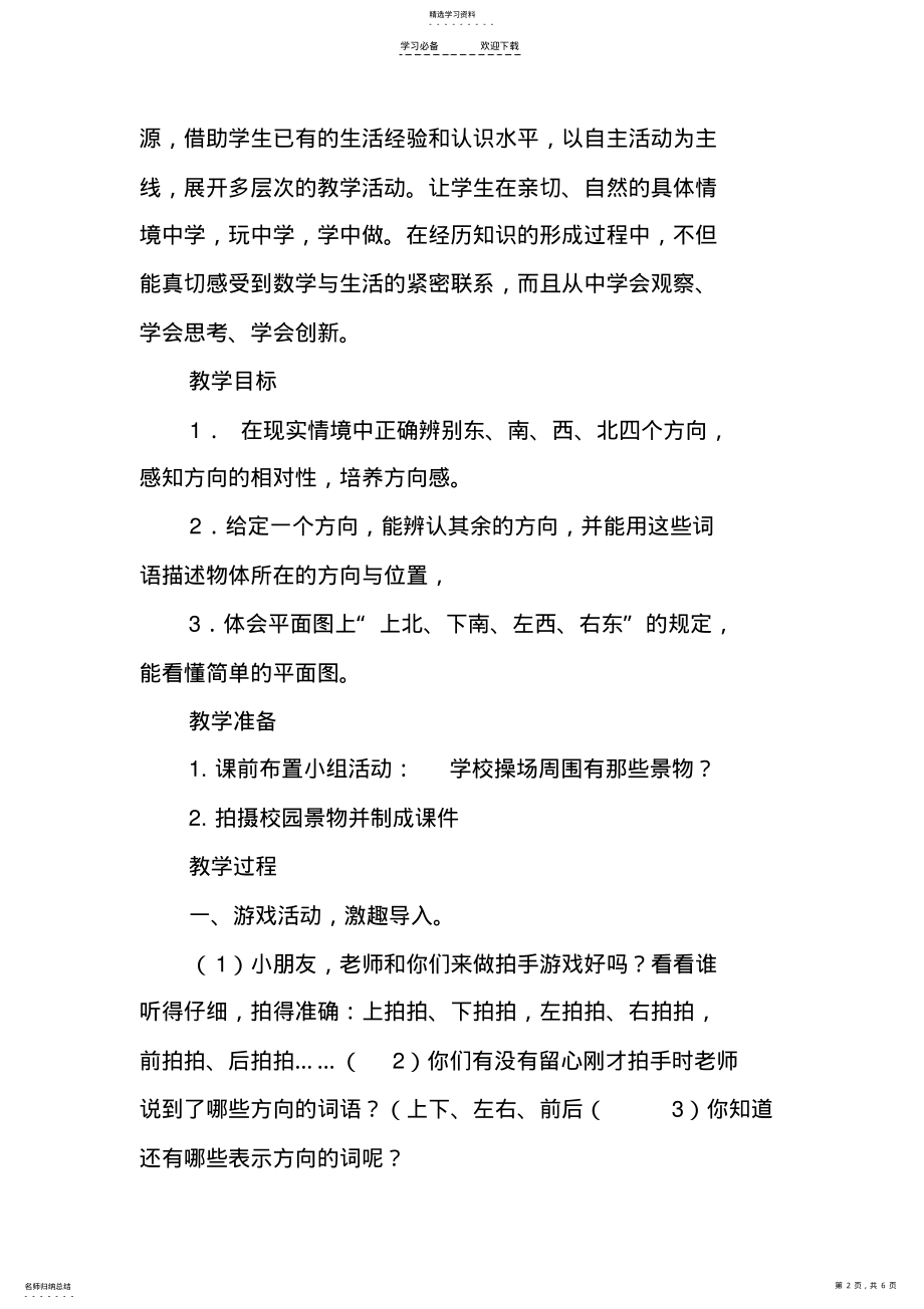 2022年北师大版小学数学二年级上册《东南西北》优秀教案教学设计 .pdf_第2页