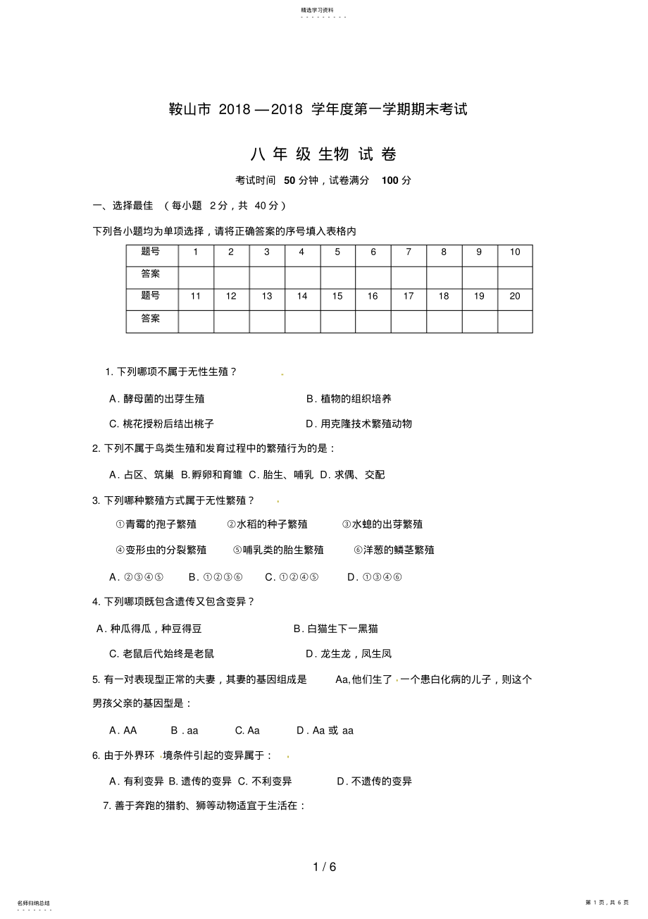 2022年辽宁省鞍山市八级上学期期末考试生物试题 .pdf_第1页