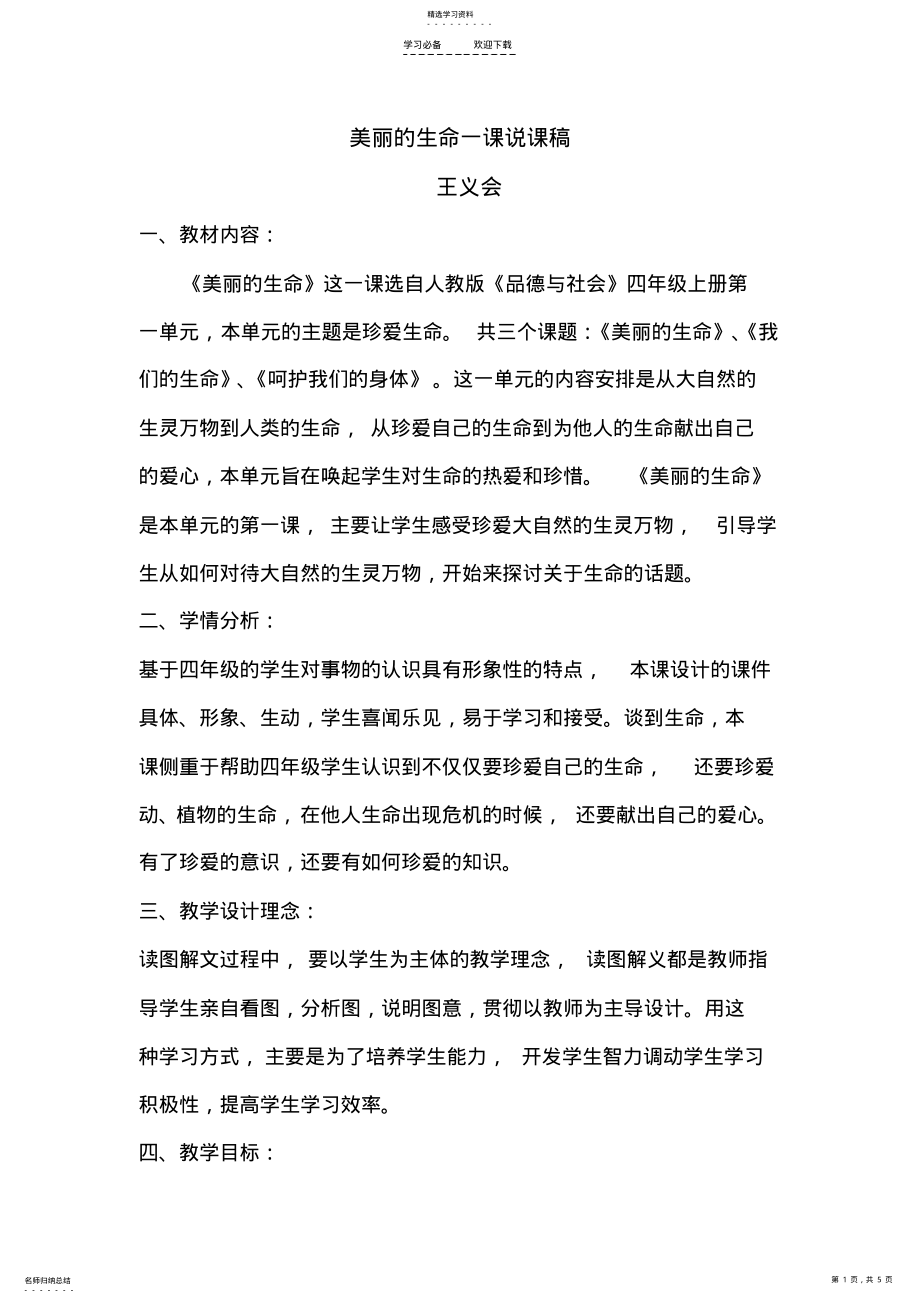 2022年美丽的生命一课说课稿 .pdf_第1页