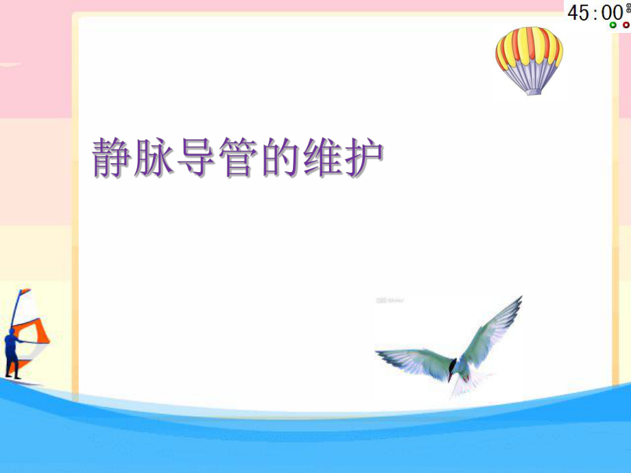 静脉导管维护ppt课件.pptx_第1页