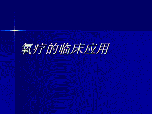 氧疗的临床应用(6月)ppt课件.ppt