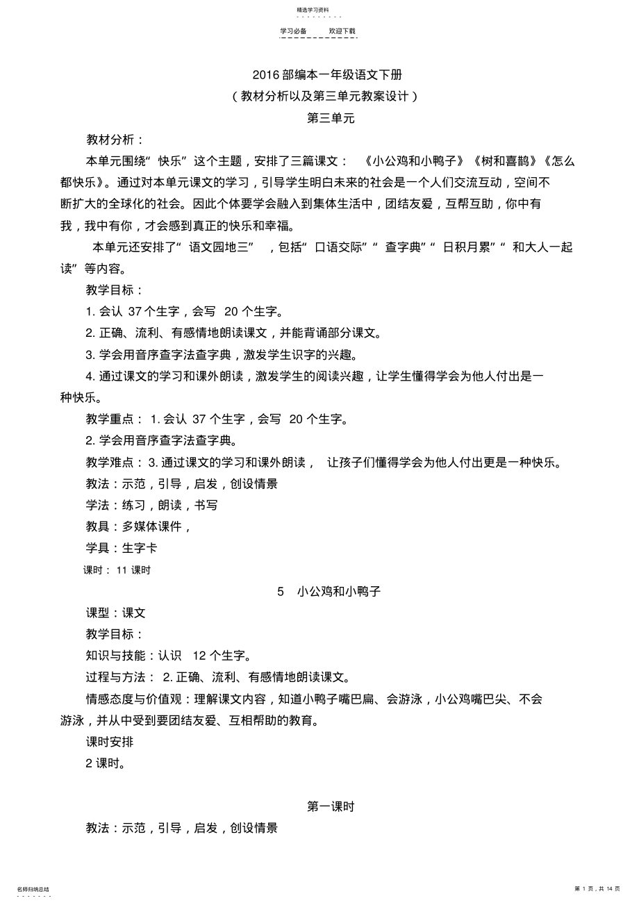 2022年部编一年级语文下册第三单元教案 .pdf_第1页