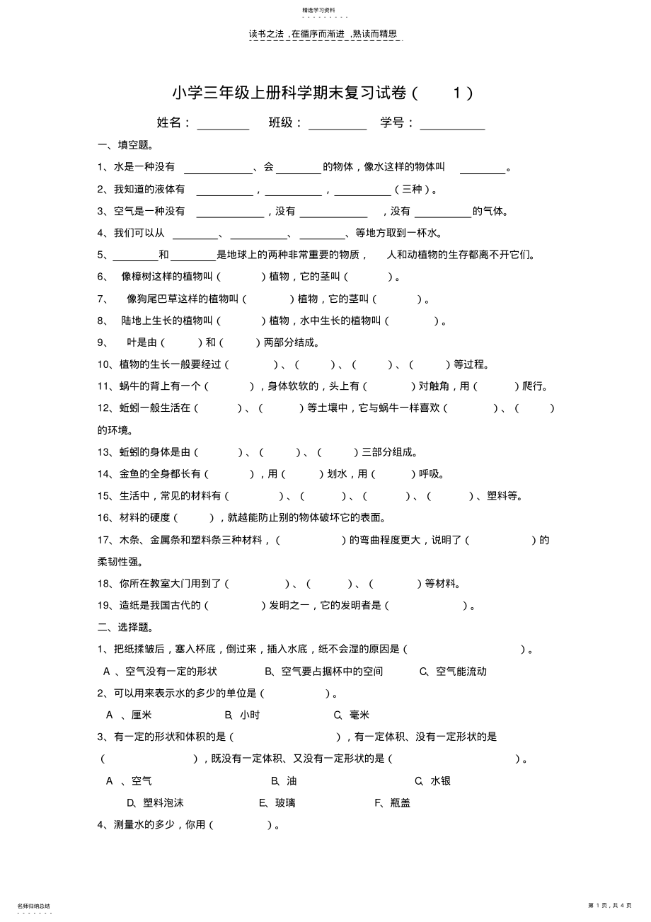 2022年小学三年级上册科学期末复习试卷 .pdf_第1页