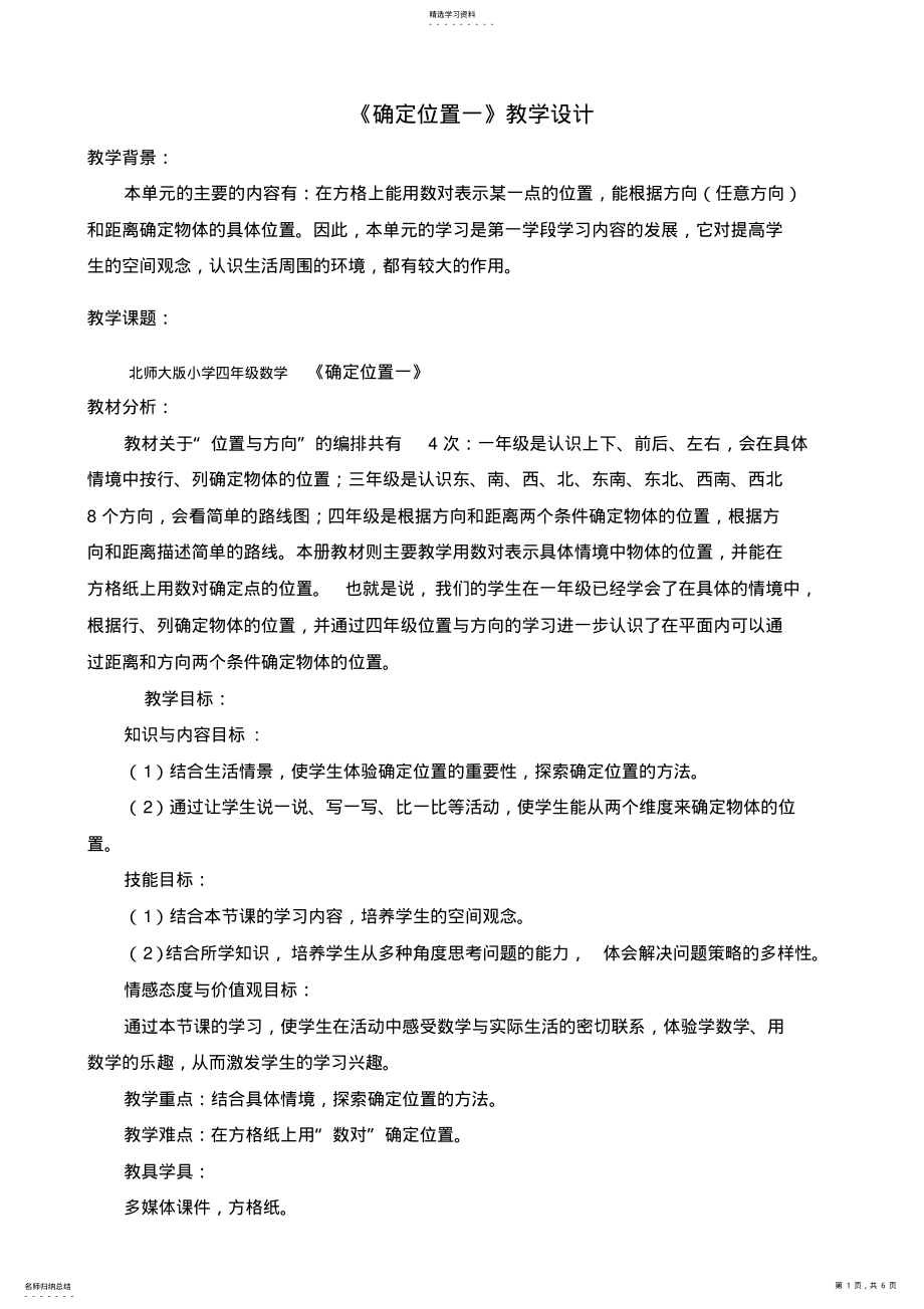 2022年北师大版小学四年级数学《确定位置一》教学设计 .pdf_第1页