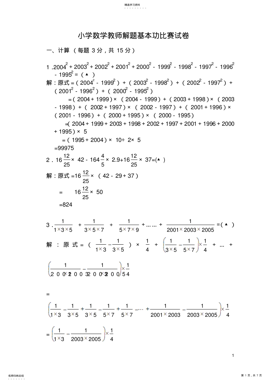 2022年小学数学教师解题基本功比赛试卷 .pdf_第1页