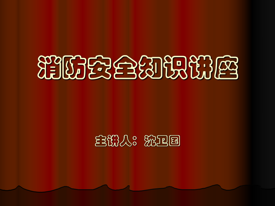 金融行业基层员工消防安全知识培训讲座（沈修改）ppt课件.ppt_第1页