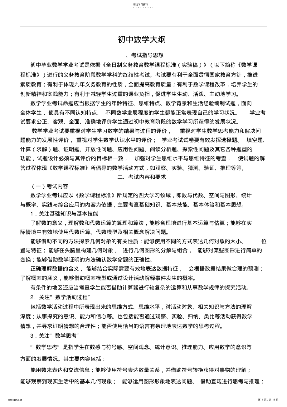 2022年初中数学大纲初中数学知识点总结 .pdf_第1页