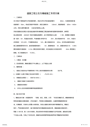 2022年道路工程土石方爆破施工专项专业技术方案 .pdf