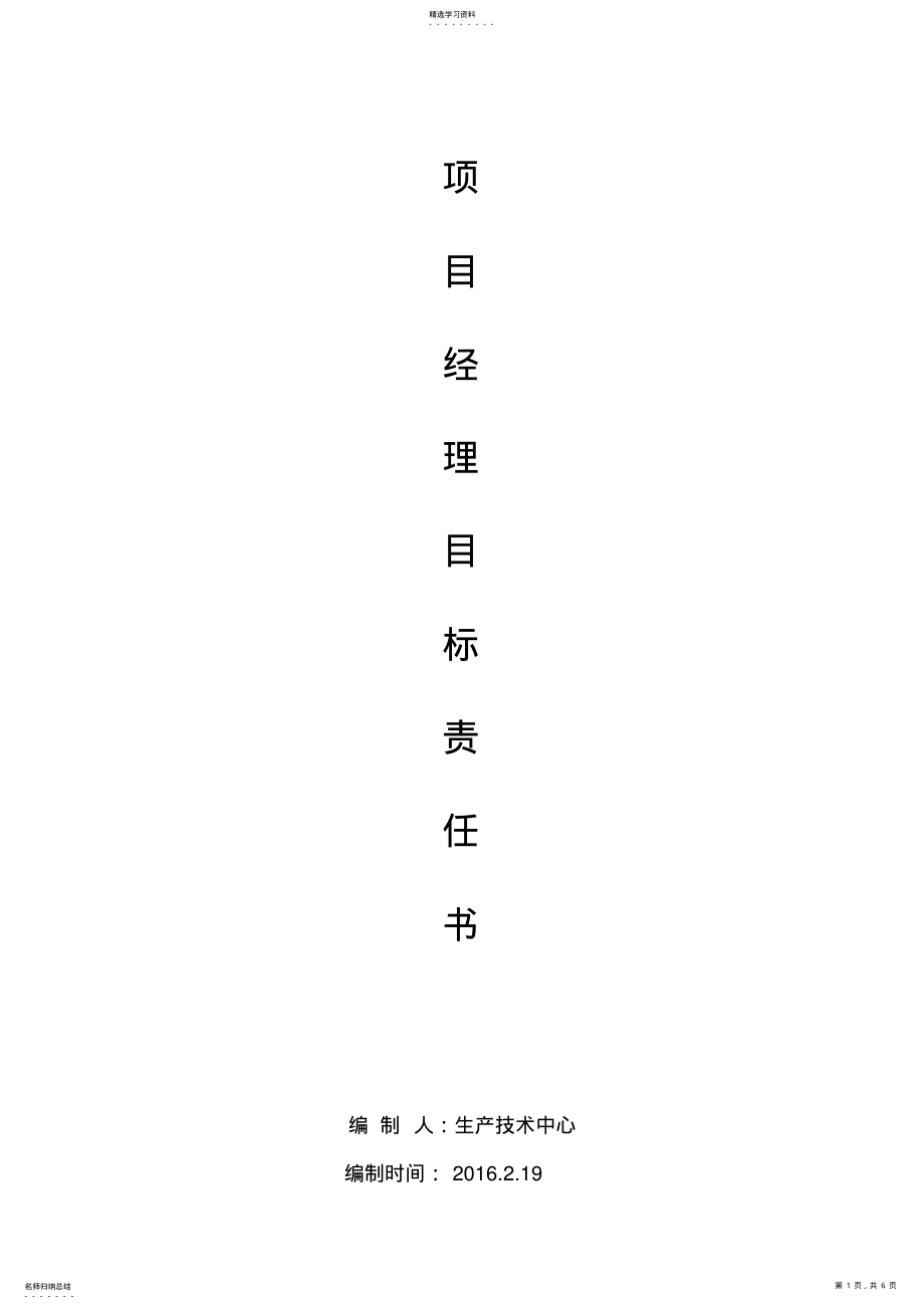 2022年项目经理目标责任书 .pdf_第1页