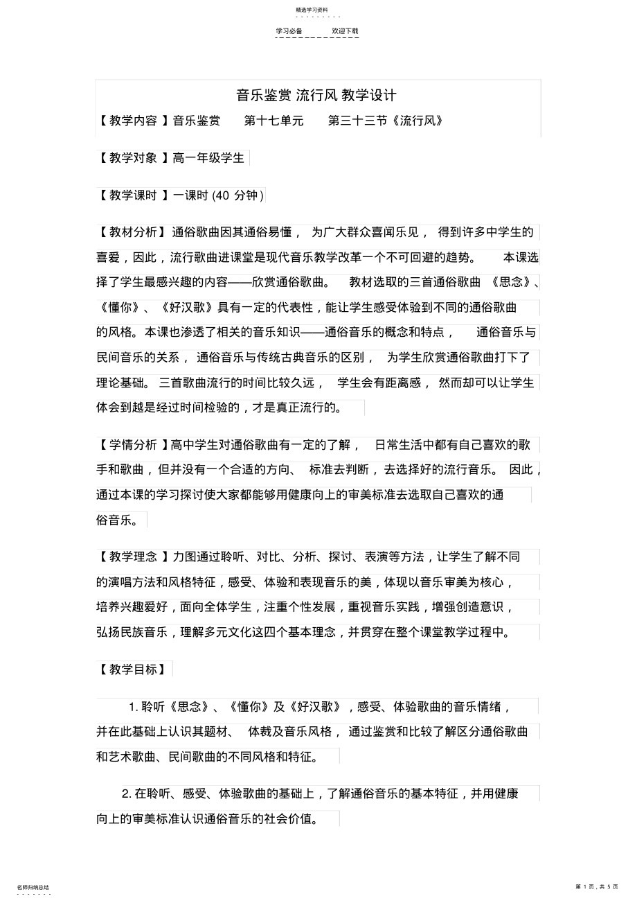 2022年音乐鉴赏流行风教学设计 .pdf_第1页