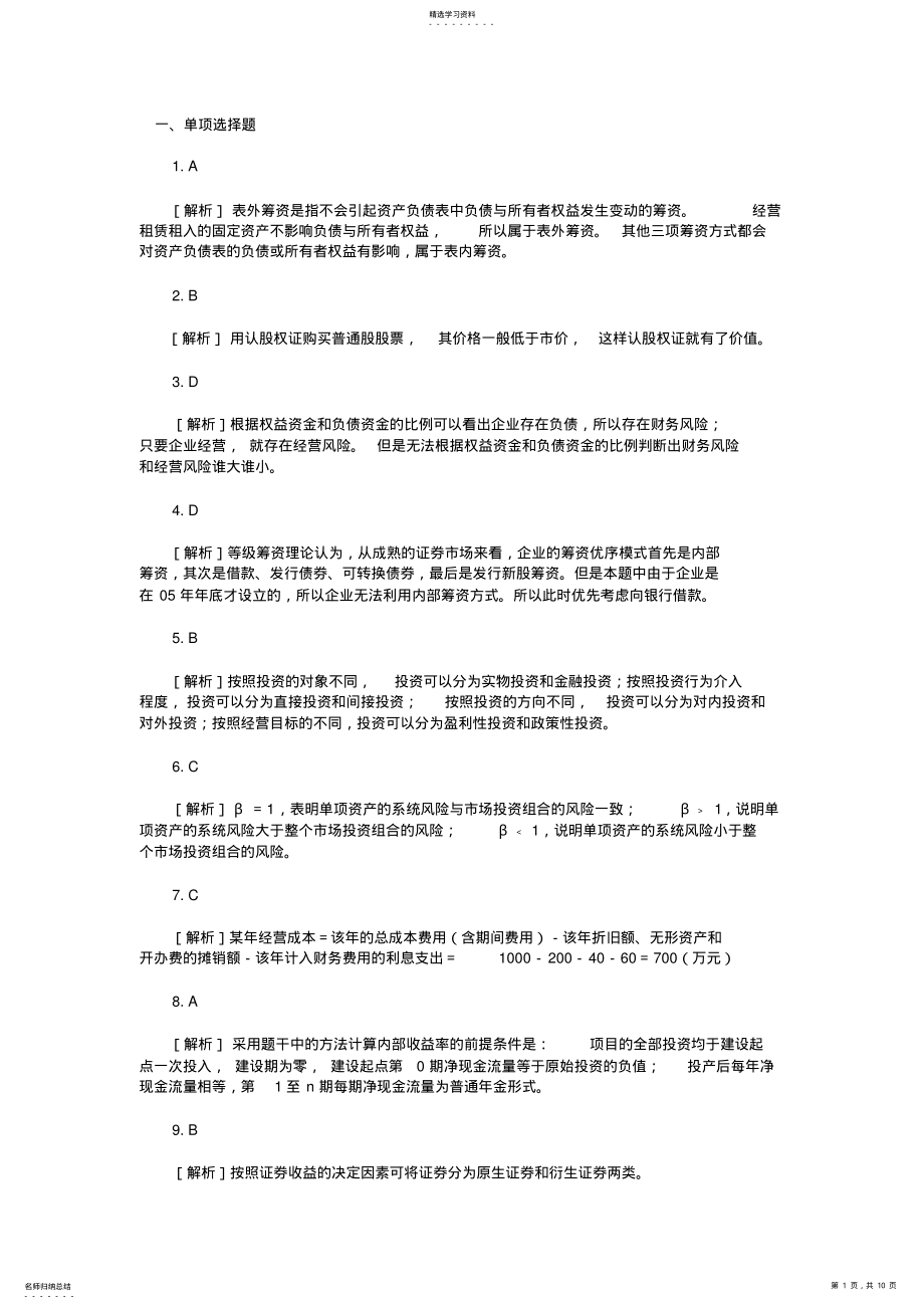 2022年财务管理学及财务知识分析答案 .pdf_第1页