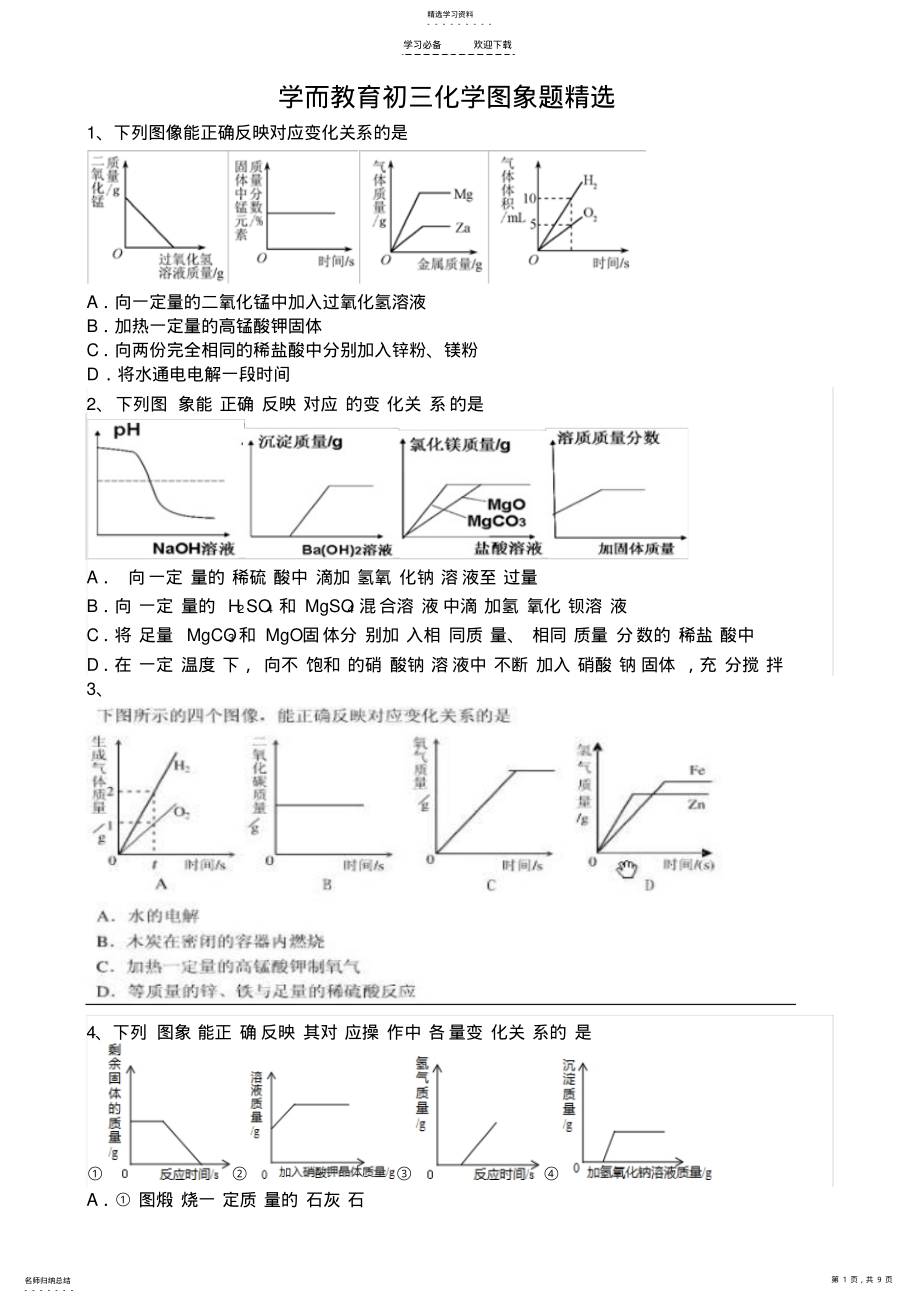 2022年初三化学图象题精选2 .pdf_第1页