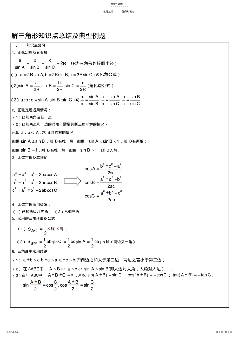 2022年解三角形知识点总结及典型例题 .pdf_第2页