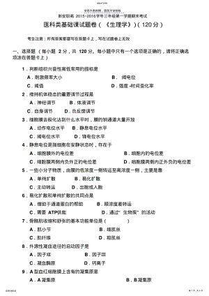 2022年医科类基础课试题卷《生理学》 .pdf