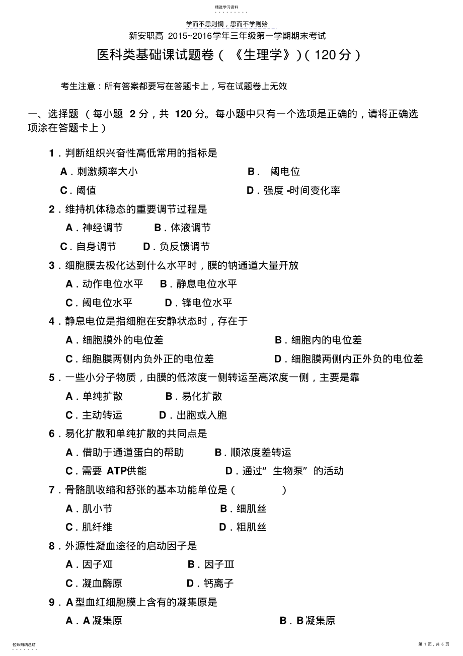 2022年医科类基础课试题卷《生理学》 .pdf_第1页