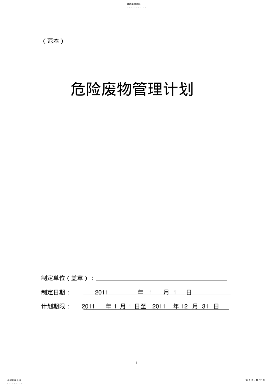 2022年危险废物管理计划 .pdf_第1页