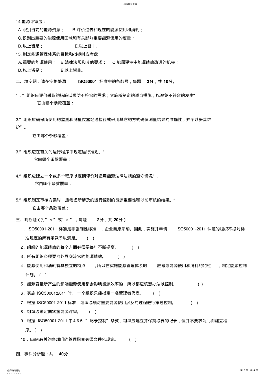 2022年能源体系内审员考试题 .pdf_第2页