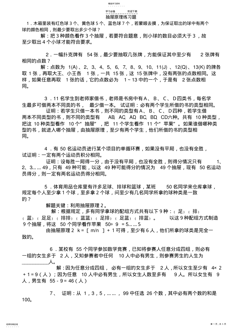 2022年小学六年级数学抽屉原理练习题 .pdf_第1页